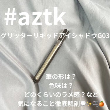 グリッターリキッドアイシャドウ G03 シャンパーニュスパークル/aZTK/リキッドアイシャドウを使ったクチコミ（1枚目）