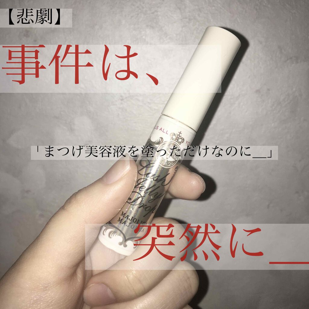ラッシュジェリードロップ EX/MAJOLICA MAJORCA/まつげ美容液を使ったクチコミ(1枚目)