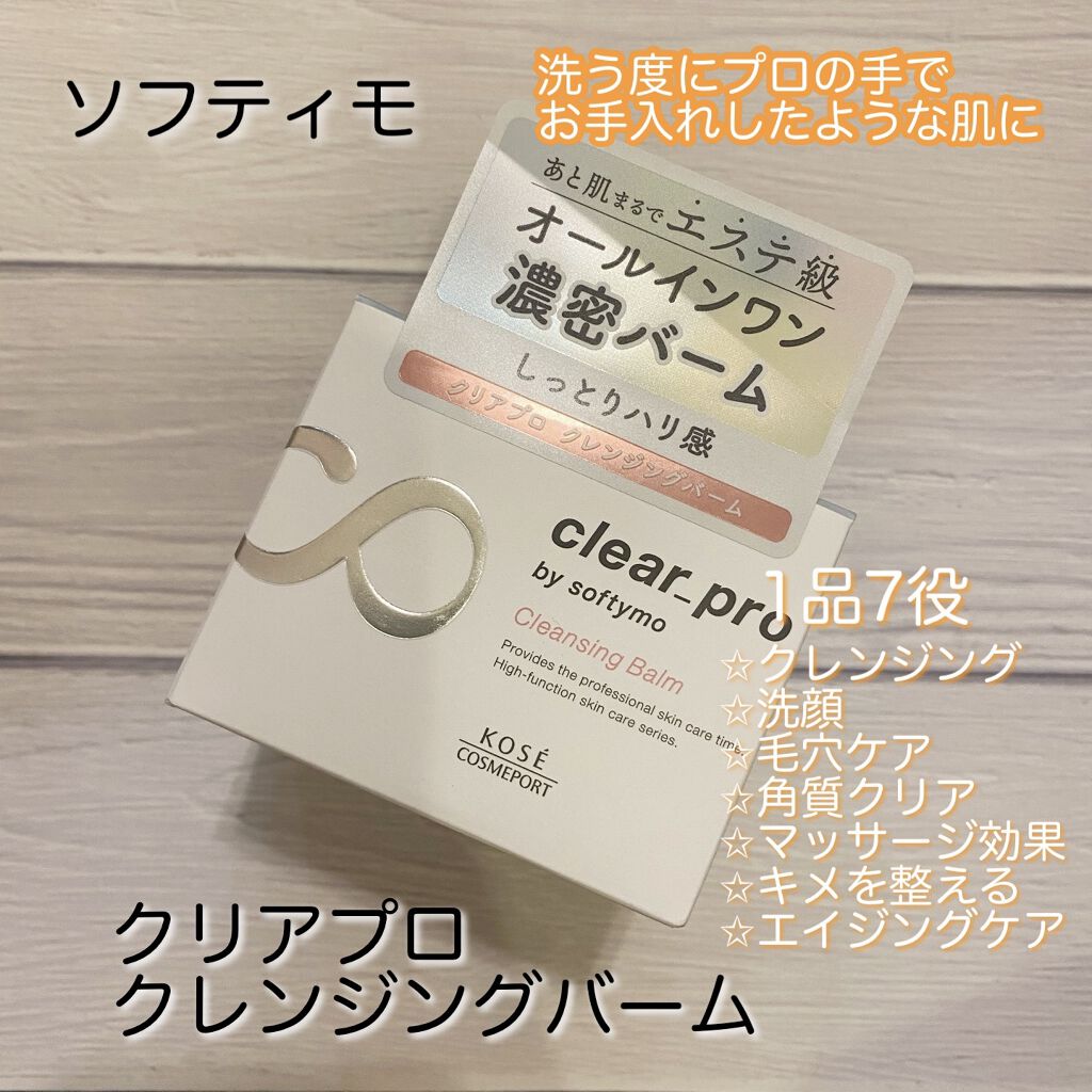 クリアプロ クレンジングバーム/ソフティモ/クレンジングバームを使ったクチコミ（1枚目）
