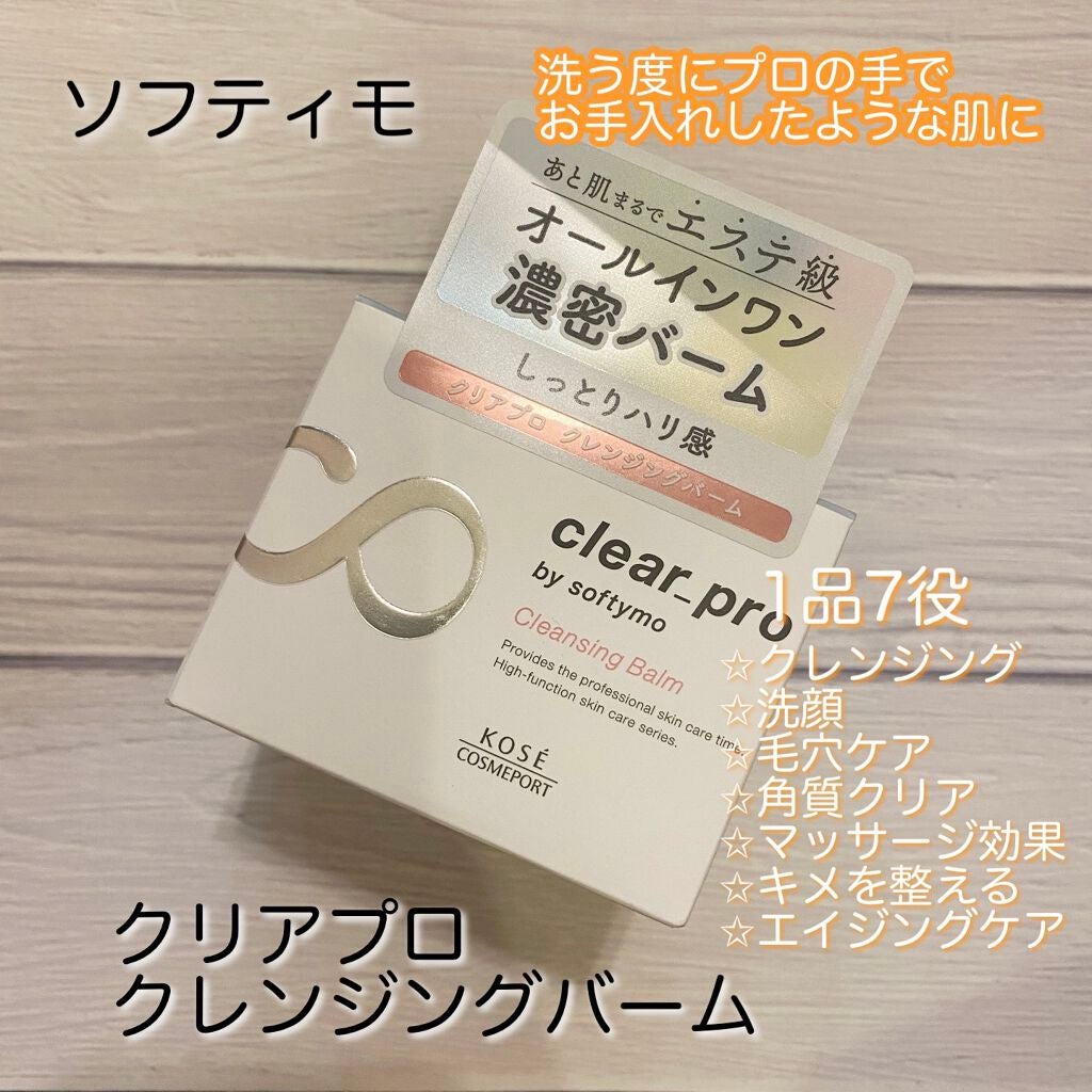 クリアプロ クレンジングバーム/ソフティモ/クレンジングバームを使ったクチコミ(1枚目)