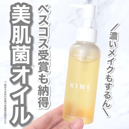 クレンジングオイル/KINS/オイルクレンジングを使ったクチコミ(1枚目)