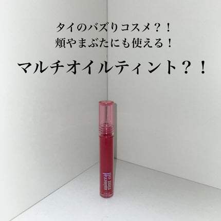 ミネラルティントオイル/4U2/リップティントを使ったクチコミ(1枚目)