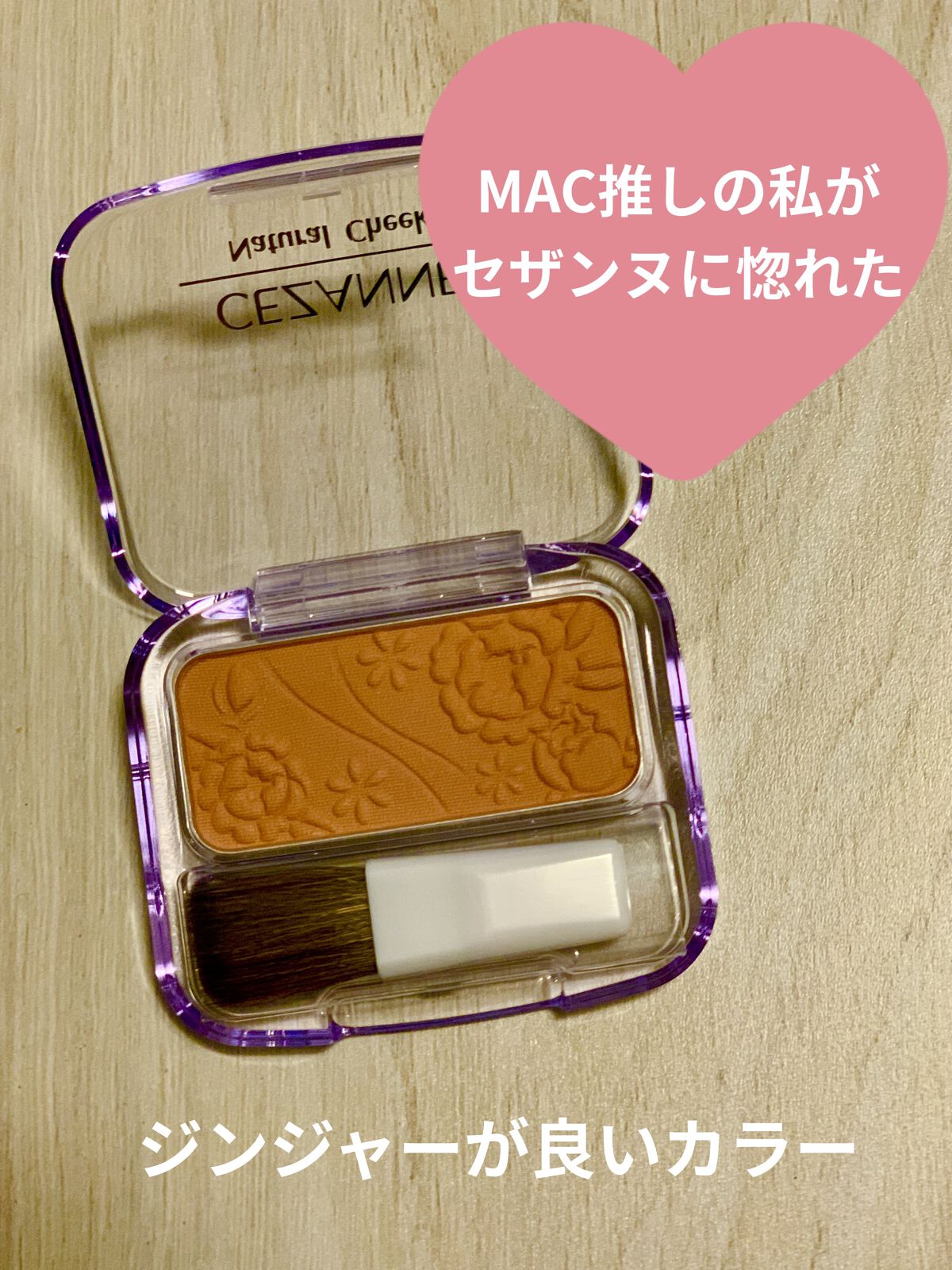 ナチュラル チークN/CEZANNE/パウダーチークを使ったクチコミ（1枚目）