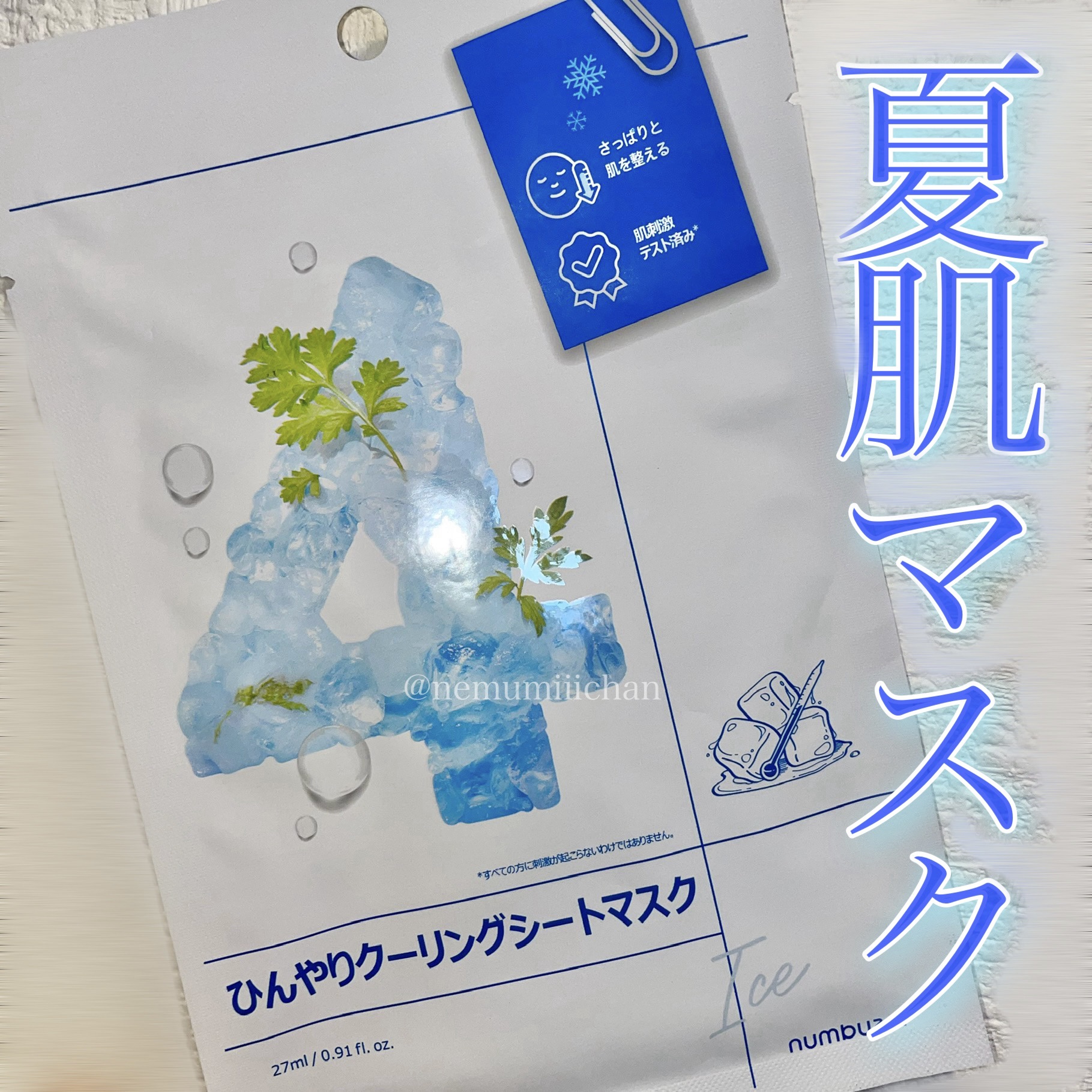 #ひんやりクーリングシートマスク / #numbuzin

暑すぎてずっと気になっていたナンバーズインのひんやりマスクを召喚！🧊🌱🩵

ひんやり涼しげなパケで、爽やかにクーリング出来るかな〜と期待をしながら開封すると茶色いシートに茶色