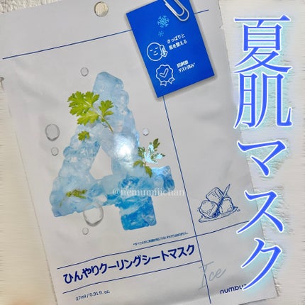 4番 ひんやりクーリングシートマスク/numbuzin/シートマスク・パックを使ったクチコミ(1枚目)