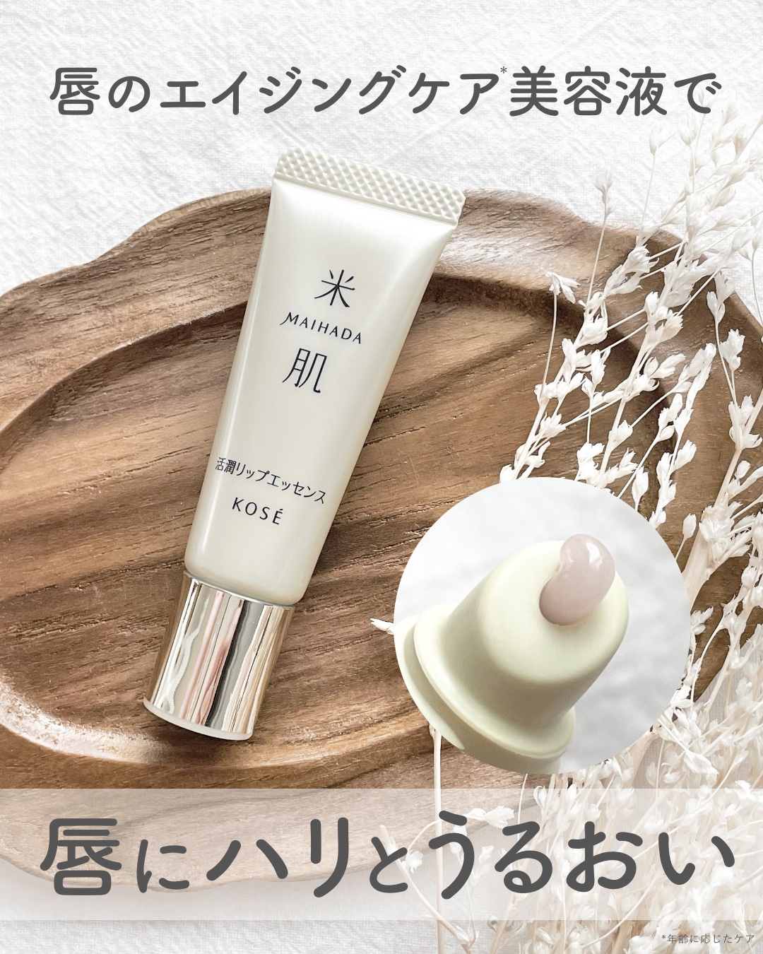 活潤リップエッセンス/米肌/リップ美容液を使ったクチコミ（1枚目）