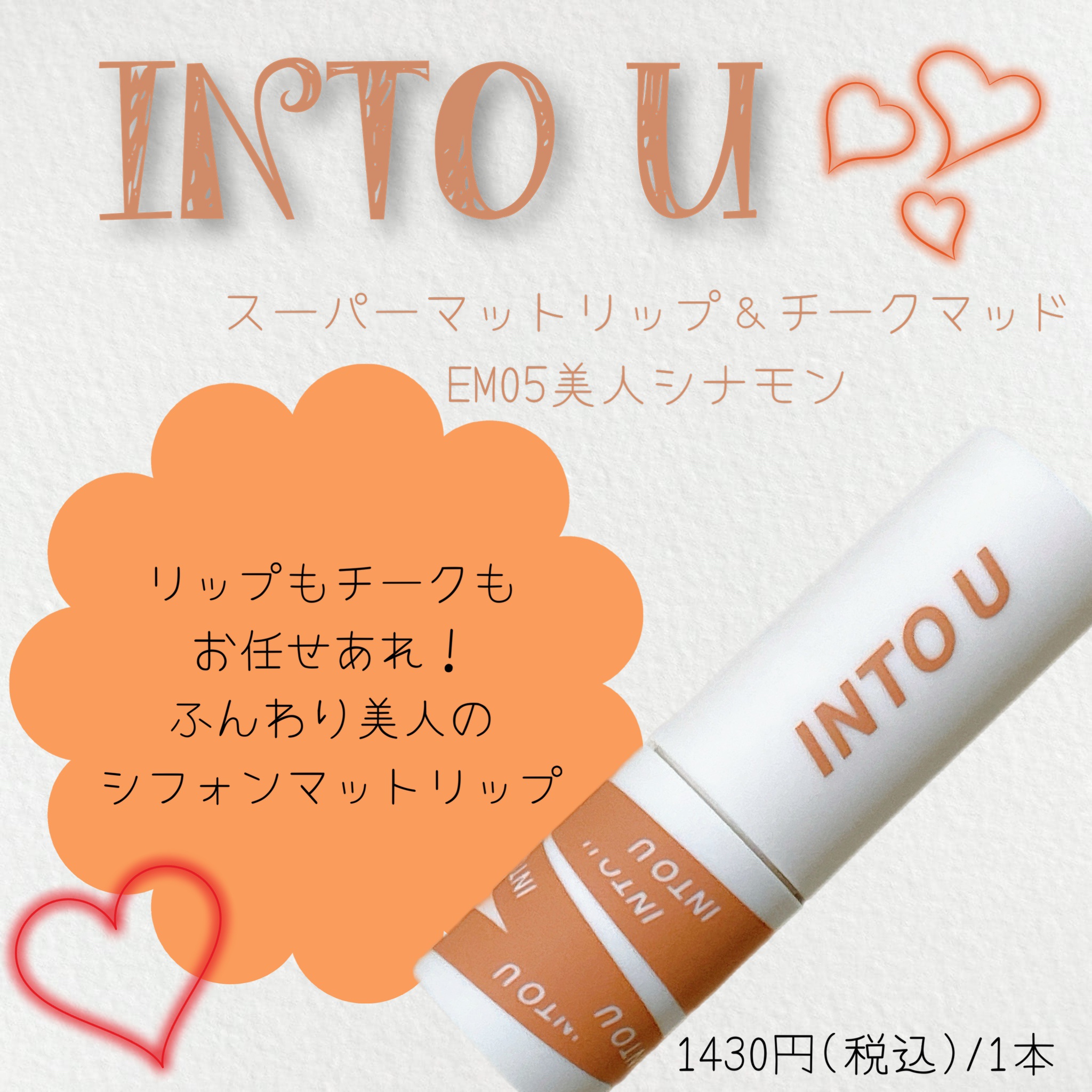 スーパーマットリップ＆チークマッド/INTO U/口紅を使ったクチコミ（1枚目）