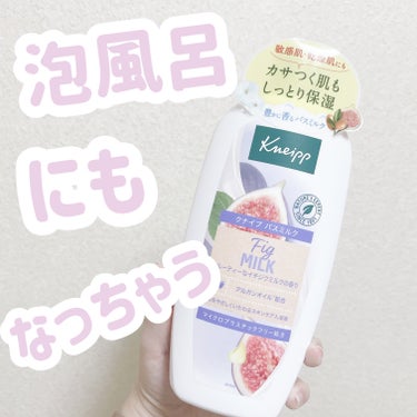 いい香りの泡風呂🛁



こんにちは！ゆうそらです︎︎☁



item：クナイプバスミルク 


cost：40ml   165円 (税込)
           480ml    1,320円(税込)



ドラッグストアにて購入しました




《香り》
果実の自然な甘さが広がるイチジクミルクの香りは、ゆったり穏やかなバスタイムに🫧



お湯に浸かるだけで全身の保湿ができるスキンケア発想の液体入浴剤。


天然植物オイル（アルガンオイル）がカサつく肌に潤いを与え、入浴後もしっとり柔らかな肌が長続きします🪽



✔️香りが優しくしっとりとした肌になります👏


✔️少し固めの容器なので液を出すのに少し大変です💦



#クナイプ#バスミルク#バスタイム#入浴剤#保湿#保湿ケア #乾燥肌#乾燥肌_敏感肌 #乾燥肌_スキンケア #ボディケア #ドラッグストア#フォロバの画像 その0