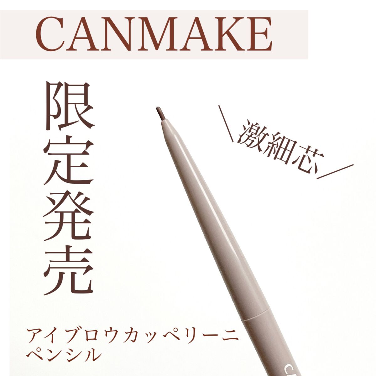 アイブロウカッペリーニスリム 02 ナチュラルブラウン/キャンメイク/アイブロウペンシルを使ったクチコミ（1枚目）