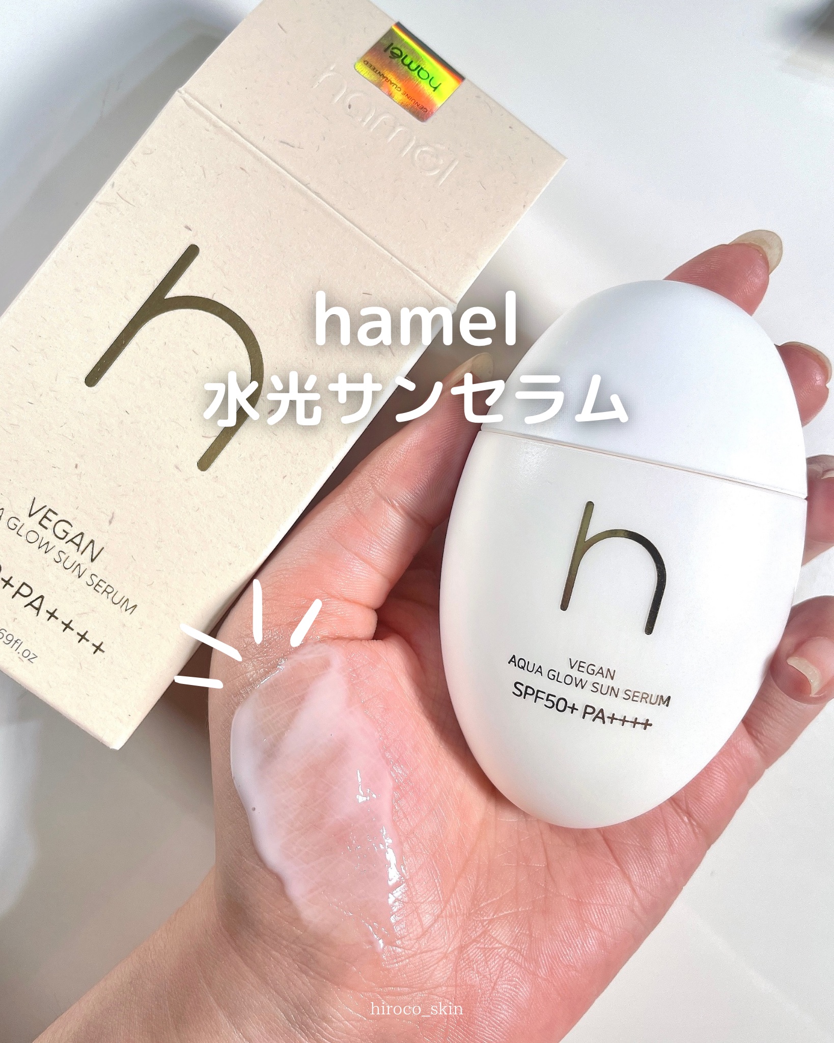 ヴィーガンアクアグロウサンセラム/HAMEL/日焼け止めローションを使ったクチコミ（1枚目）