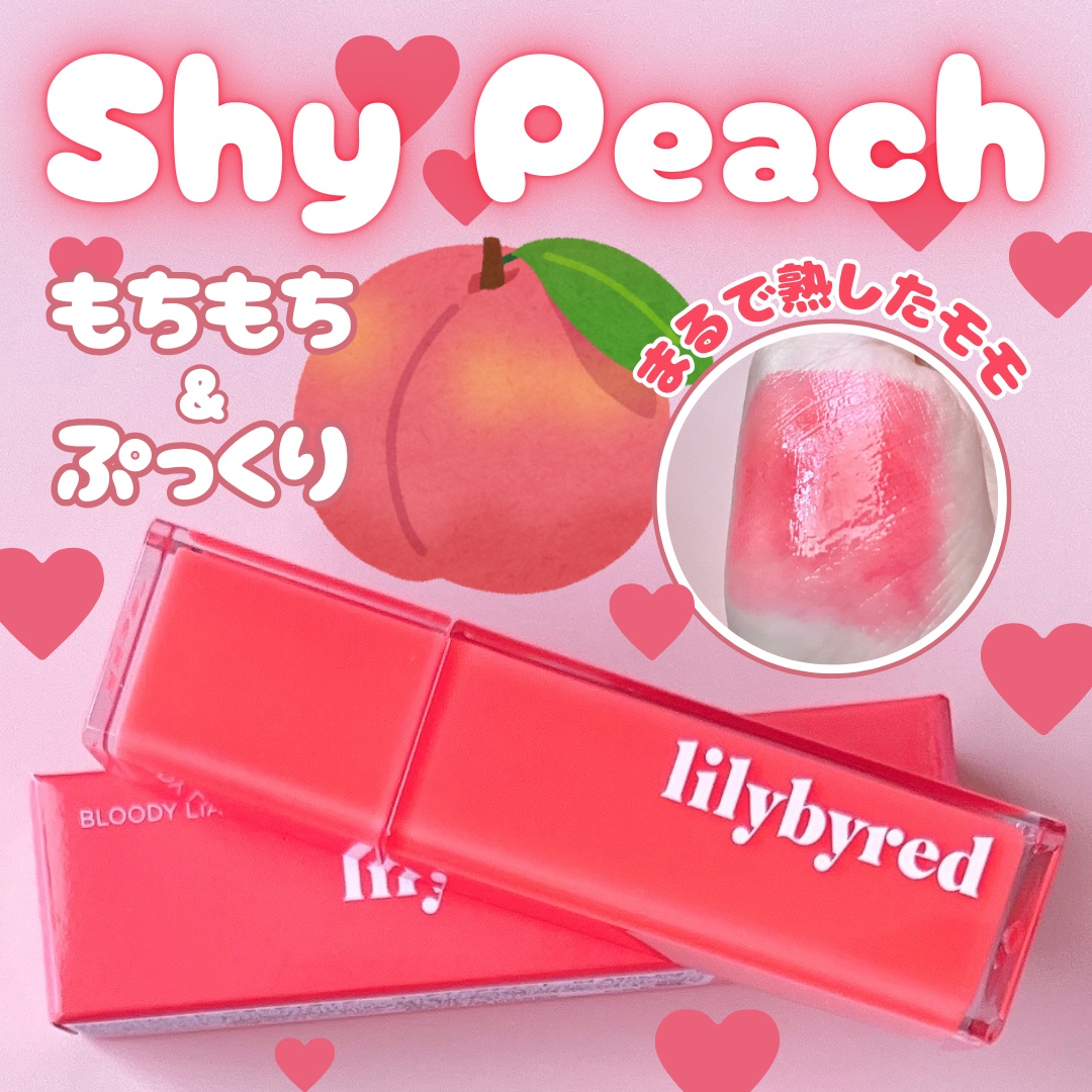 ブラッディライアー コーティングティント 04 シャイピーチ(Shy Peach)/lilybyred/リップティントを使ったクチコミ（1枚目）