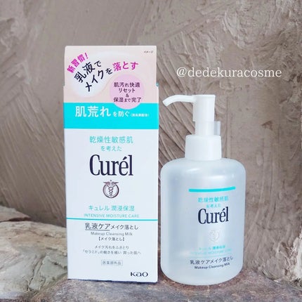 キュレル 潤浸保湿 乳液ケアメイク落とし/キュレル/ミルククレンジングを使ったクチコミ(1枚目)