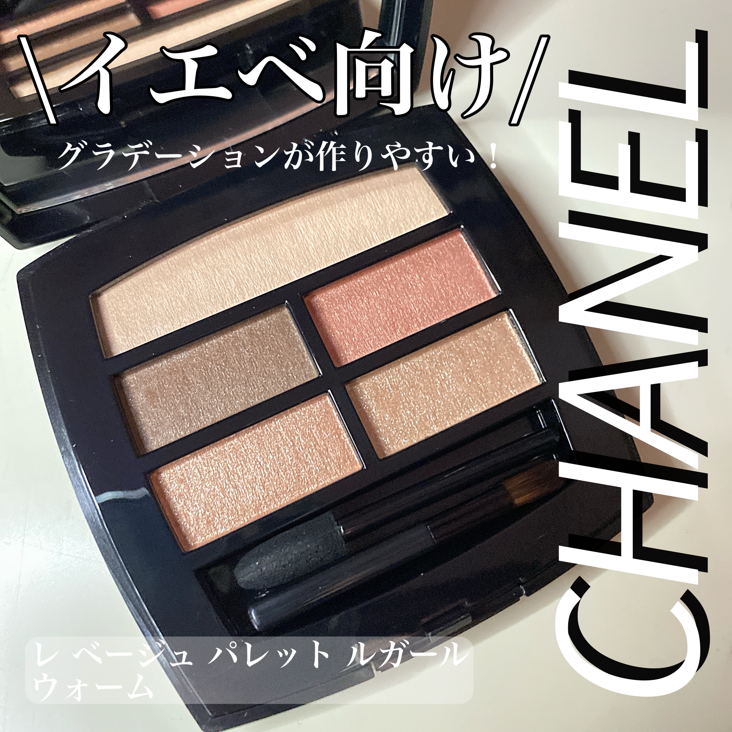 レ ベージュ パレット ルガール/CHANEL/アイシャドウパレットを使ったクチコミ（1枚目）