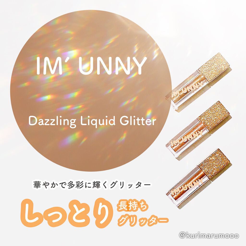 くりまるも🌰 ̖́- フォロバ on LIPS 「アイムユニ≫DazzlingLiquidGlitter使用感★..」(1枚目)