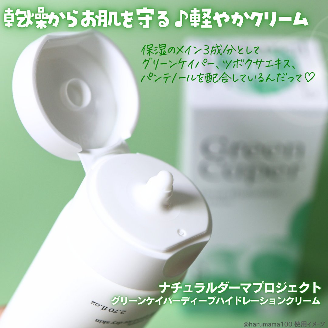 NATURAL DERMA PROJECT グリーンケイパーディープハイドレーションクリームのクチコミ「【瑞々しくすっきり保湿🌿なめらかクリーム】

───────────────

NATURAL.....」（2枚目）