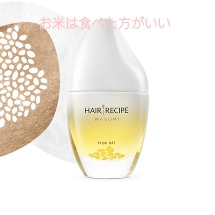 さらとろライスオイル(洗い流さないトリートメント)/WANOMI/ヘアオイルを使ったクチコミ(1枚目)