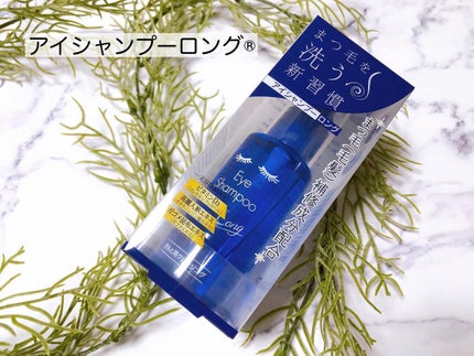 アイシャンプーロング/メディプロダクト/その他洗顔料を使ったクチコミ(3枚目)