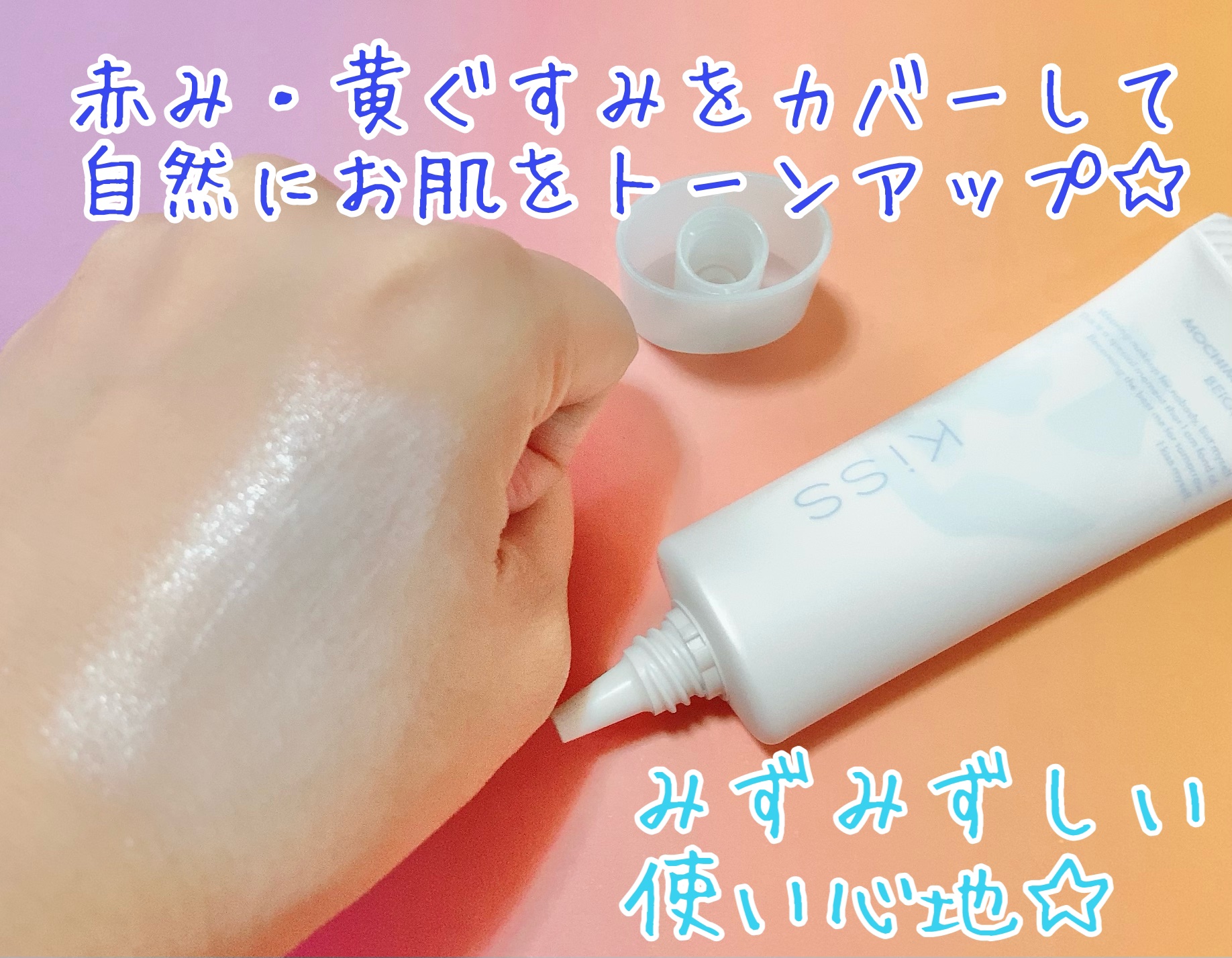 もちみずベース/KiSS/化粧下地を使ったクチコミ（3枚目）