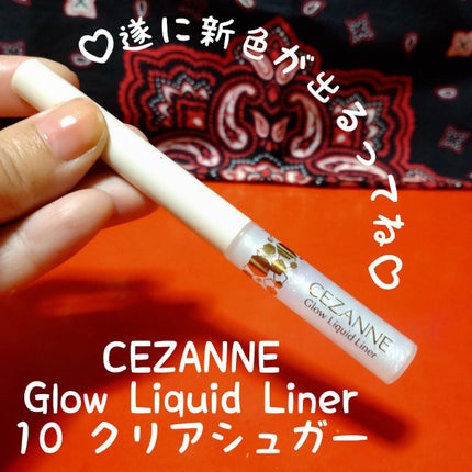 グロウリキッドライナー/CEZANNE/リキッドアイライナーを使ったクチコミ(1枚目)
