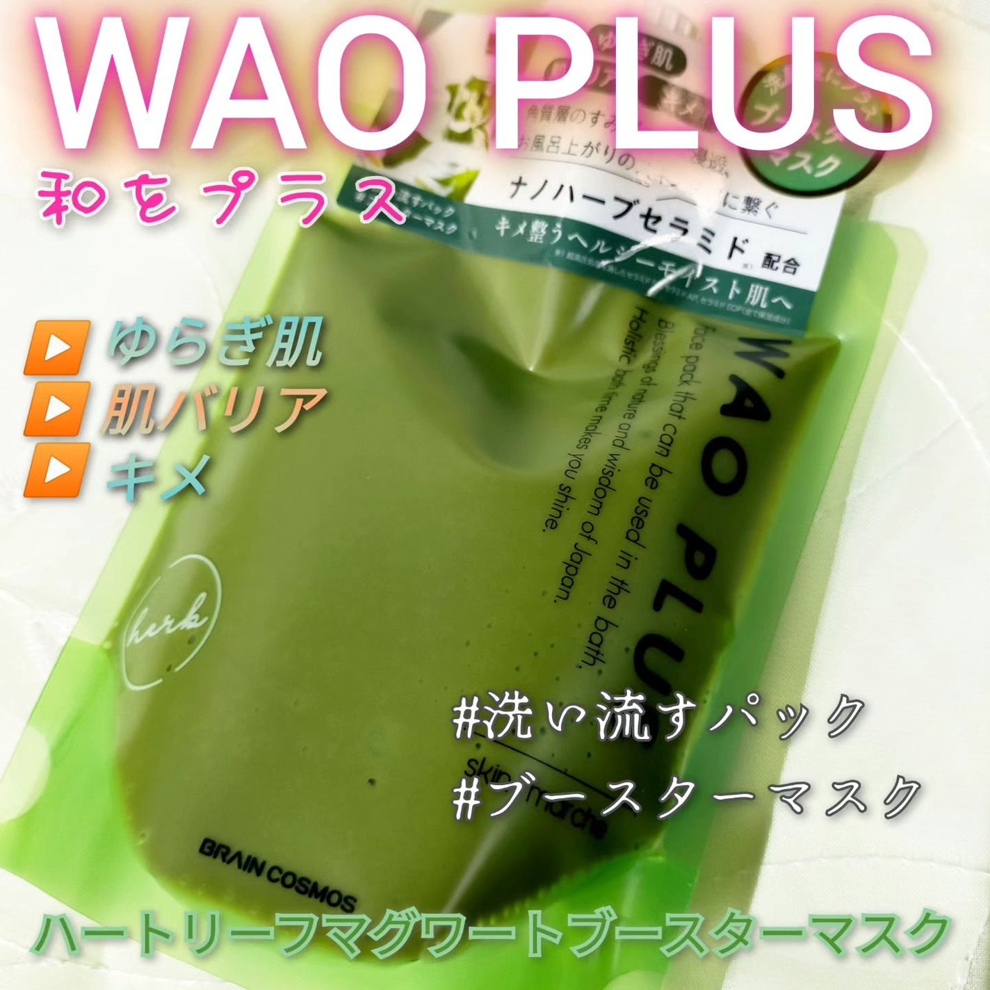 skinmarche WAOPLUS ハートリーフマグワートブースターマスク/ブレーンコスモス/洗い流すパック・マスクを使ったクチコミ(1枚目)