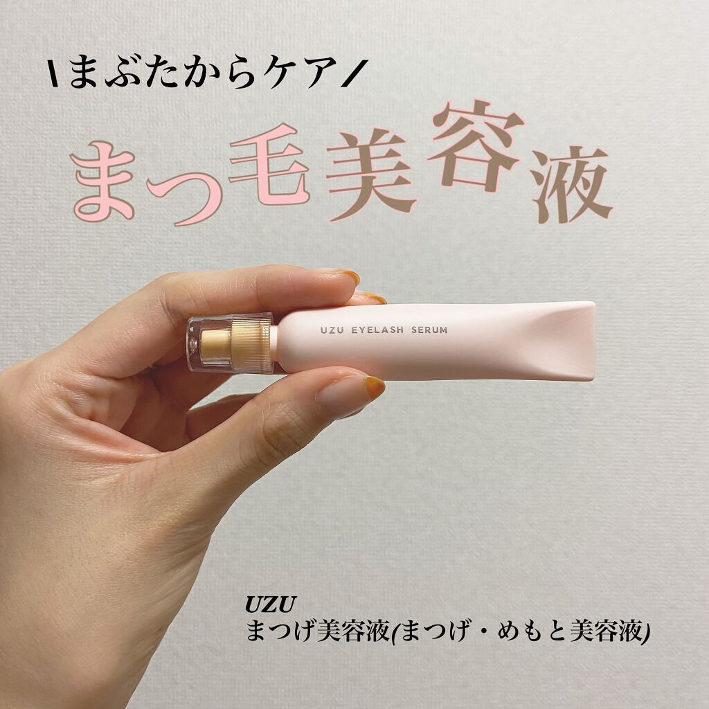 まつげ美容液(まつげ・目もと美容液)/UZU BY FLOWFUSHI/まつげ美容液を使ったクチコミ(1枚目)