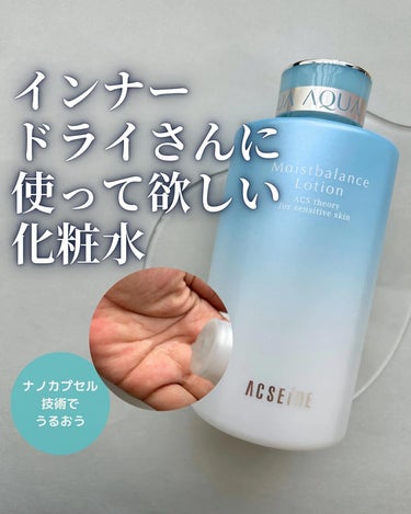 ACSEINE モイストバランス  ローションのクチコミ「化粧品成分検定1級上級スペシャリストがおすすめのコスメを紹介しています。

敏感肌さんや乾燥肌.....」（1枚目）