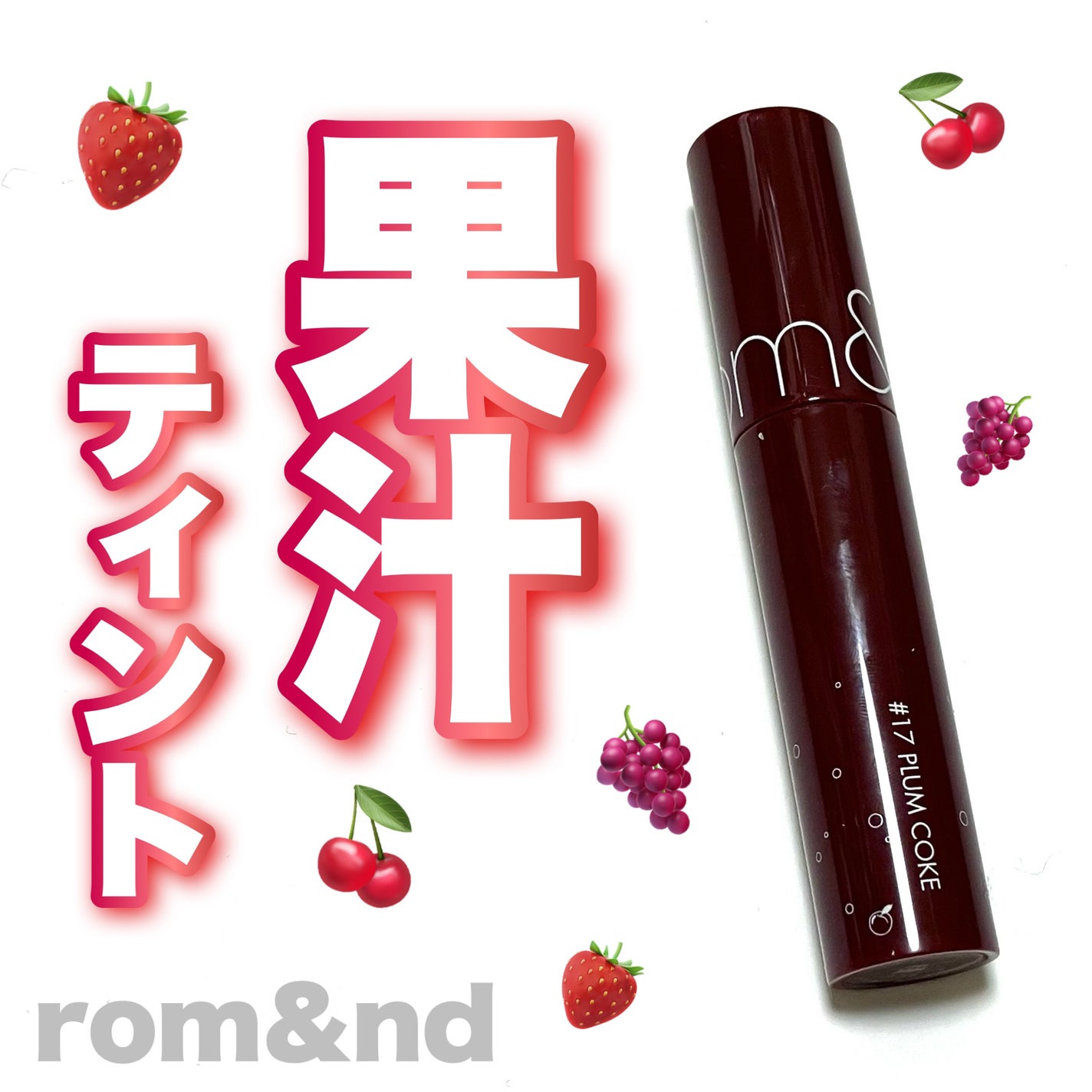 ジューシーラスティングティント/rom&nd/リップティントを使ったクチコミ(1枚目)