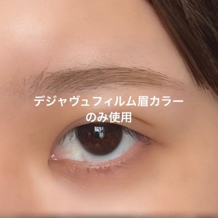 フィルム眉カラー/デジャヴュ/眉マスカラを使ったクチコミ(4枚目)