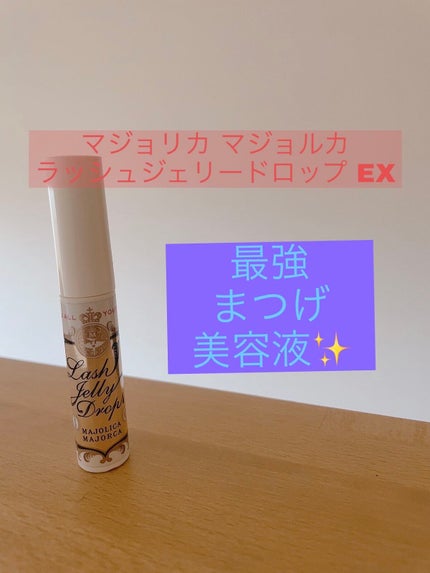 ラッシュジェリードロップ EX/MAJOLICA MAJORCA/まつげ美容液を使ったクチコミ(1枚目)