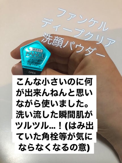 ディープクリア洗顔パウダー/ファンケル/洗顔パウダーを使ったクチコミ(2枚目)