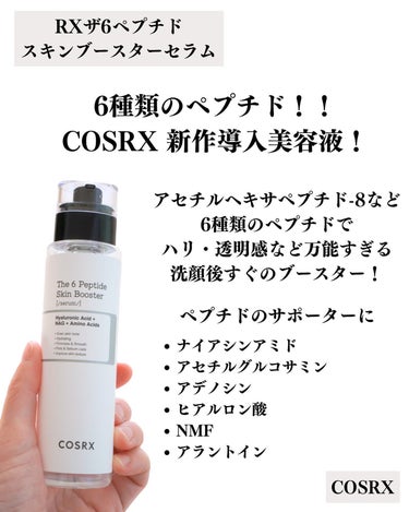 RXザ・6ペプチドスキンブースターセラム/COSRX/ブースター・導入液を使ったクチコミ（2枚目）