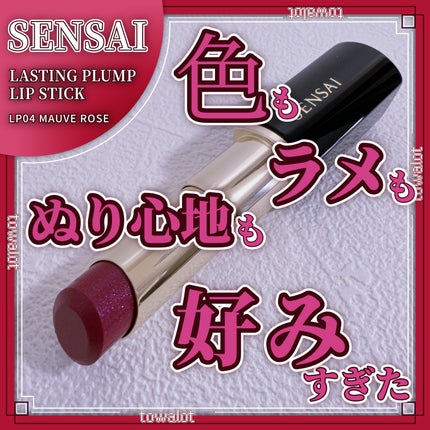 ラスティングプランプリップスティック/SENSAI/口紅を使ったクチコミ(1枚目)