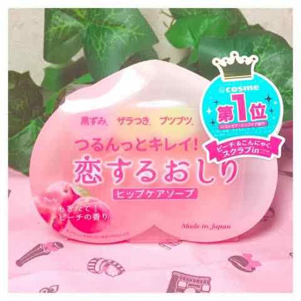 恋するおしり ヒップケアソープ/ペリカン石鹸/バスト・ヒップケアを使ったクチコミ（1枚目）