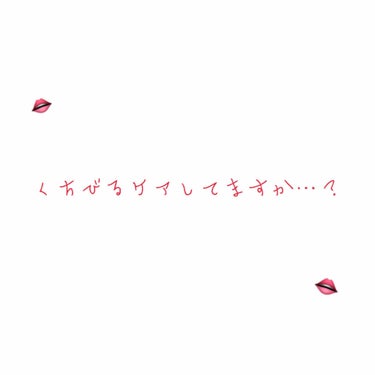 みなさんこんばんわ〜🌝
まあかです🌟

久しぶりぶりの投稿です！

いきなりですが、最近乾燥が気になりますよね〜🌬
くちびるもカサカサじゃないですか？

なので今回は、簡単にできるくちびる👄ケアを２つ紹