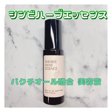 シンビハーブエッセンス/SHINBEE JAPAN /美容液を使ったクチコミ（1枚目）