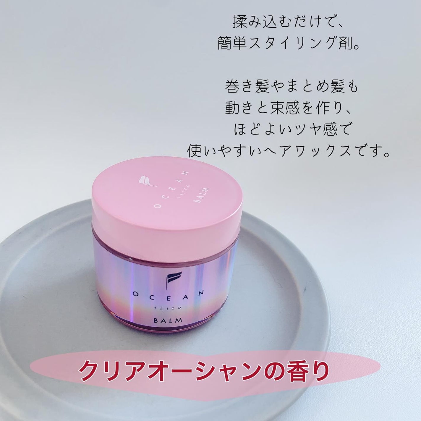 オーシャントリコ ヘアスタイリング バーム クリーンオーシャン/OCEAN TRICO/ヘアバームを使ったクチコミ(2枚目)