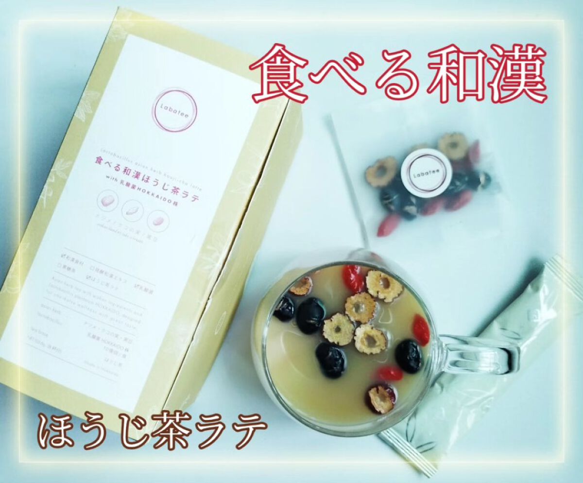 食べる和漢ほうじ茶ラテ/Labatee/ドリンクを使ったクチコミ（1枚目）