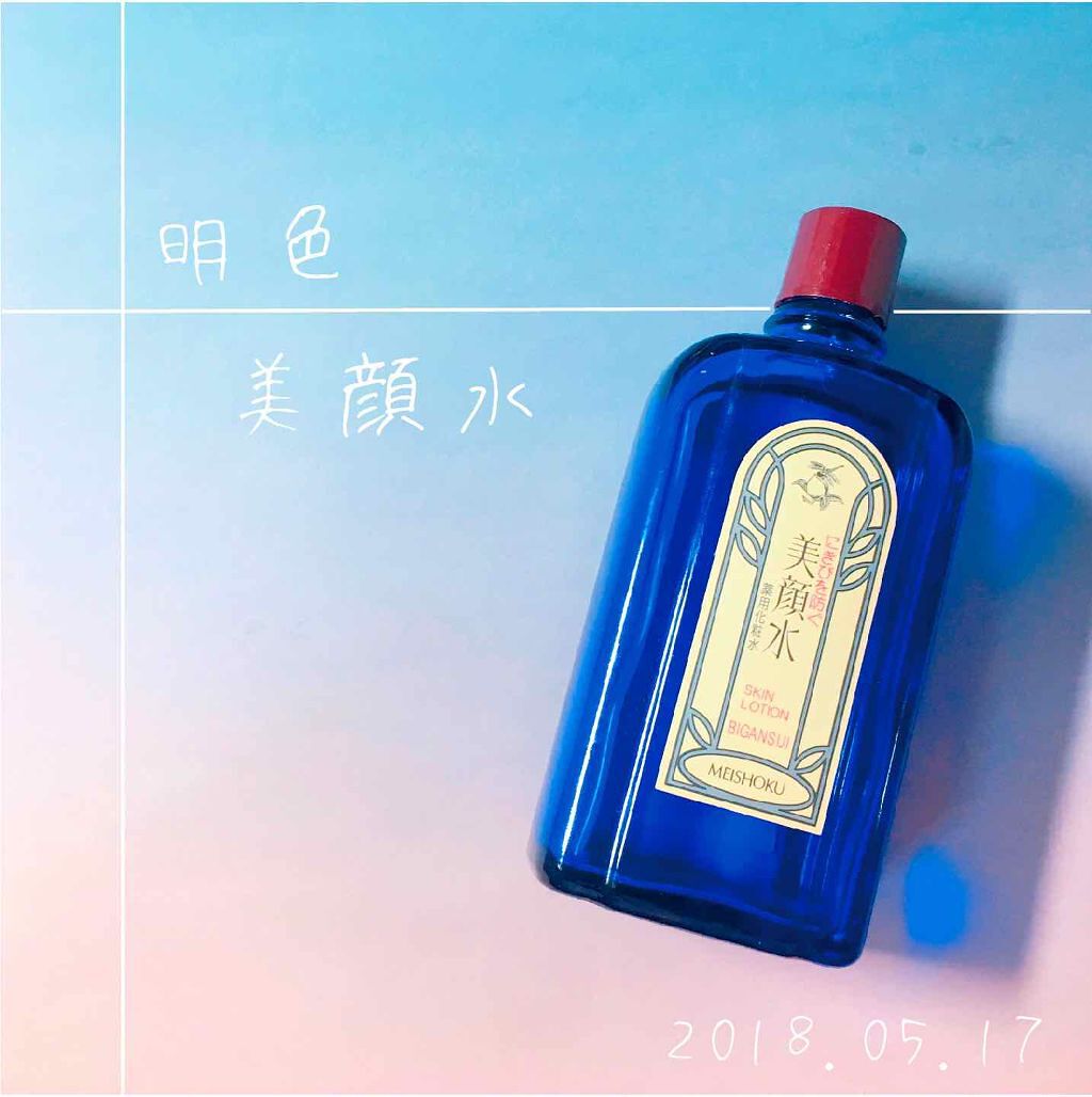 明色美顔水 薬用化粧水/美顔/化粧水を使ったクチコミ(1枚目)