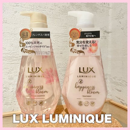 ルミニーク ハピネスブルーム シャンプー/トリートメント/LUX/市販シャンプーを使ったクチコミ(1枚目)