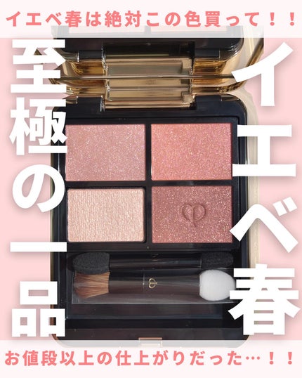 オンブルクルールクアドリ/クレ・ド・ポー ボーテ/アイシャドウパレットを使ったクチコミ(1枚目)