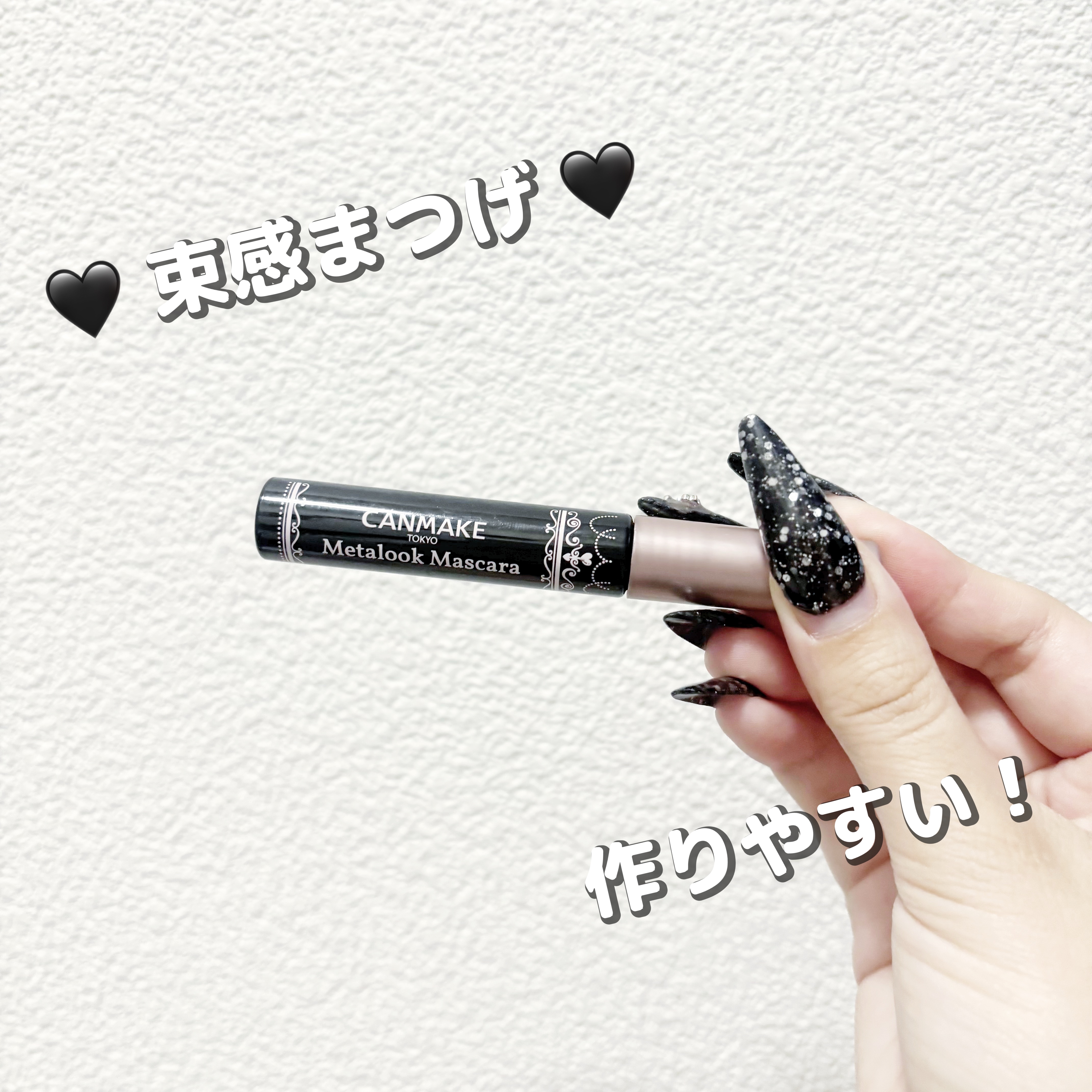 メタルックマスカラ/キャンメイク/マスカラを使ったクチコミ（1枚目）