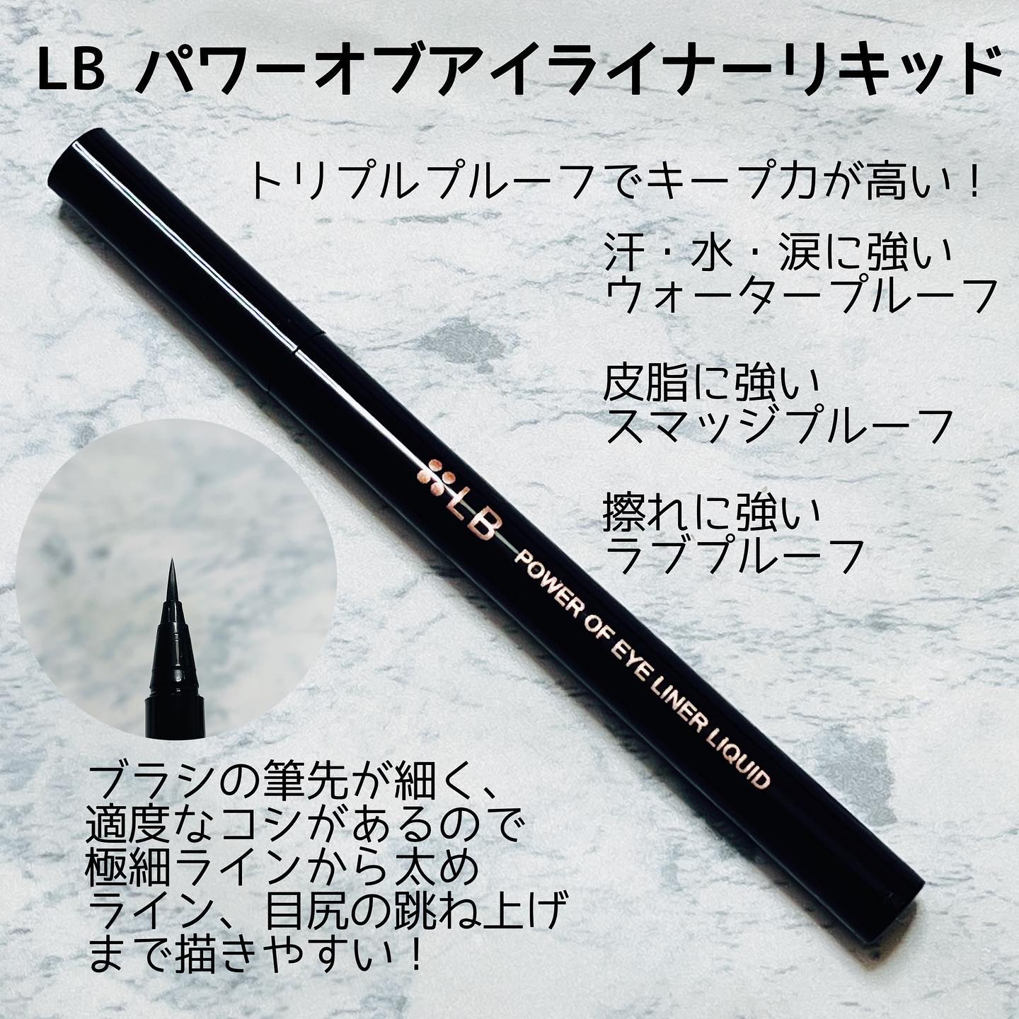 パワーオブアイライナー リキッド/LB/リキッドアイライナーを使ったクチコミ（1枚目）