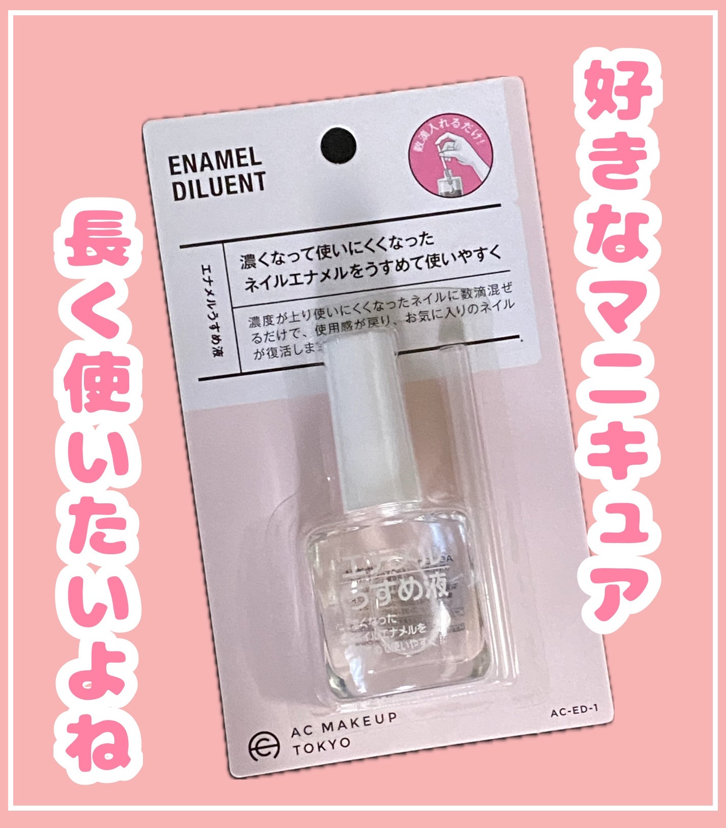AC エナメルうすめ液M/AC MAKEUP/ネイル用品を使ったクチコミ(1枚目)