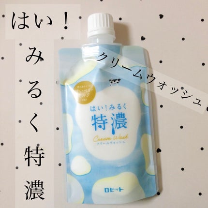 はい!みるく特濃 クリームウォッシュ/ロゼット/洗顔フォームを使ったクチコミ(1枚目)
