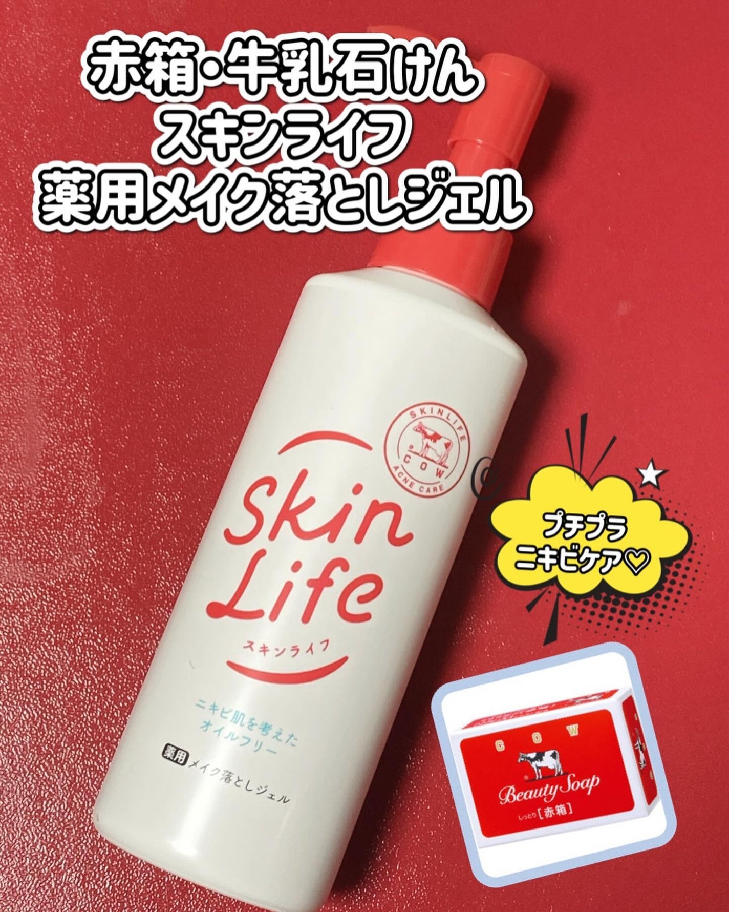 薬用メイク落としジェル/スキンライフ/クレンジングジェルを使ったクチコミ(1枚目)