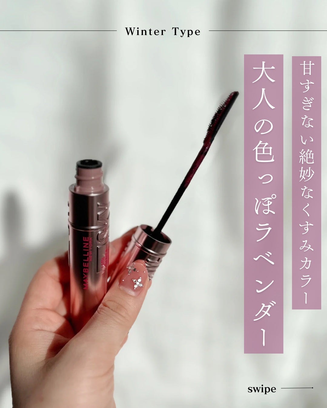 ã¹ã«ã€ãã€/MAYBELLINE NEW YORK/ãã¹ã«ã©ã䜿ã£ãã¯ãã³ãïŒ1æç®ïŒ