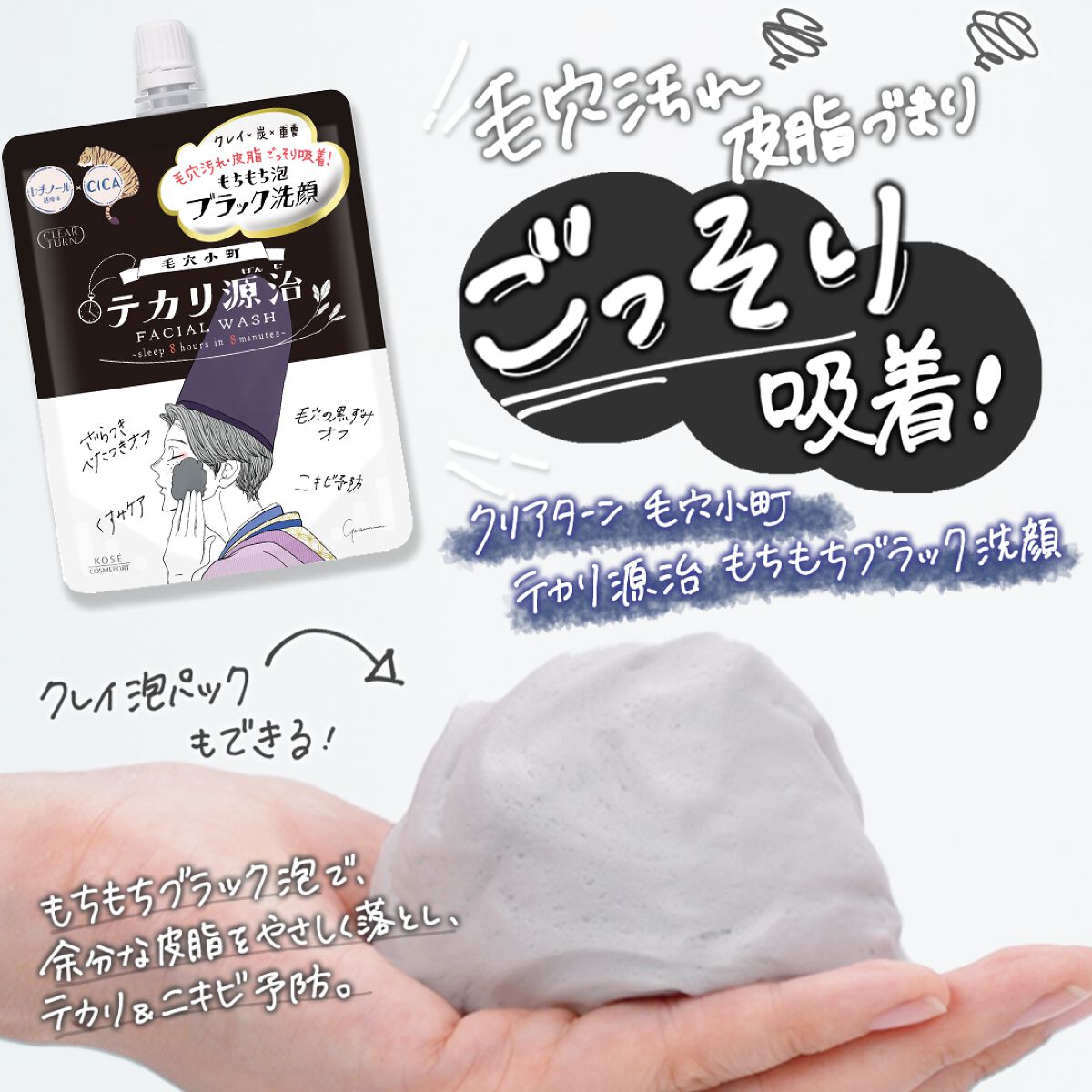 毛穴小町 テカリ源治 もちもちブラック洗顔/クリアターン/洗顔フォームを使ったクチコミ（3枚目）