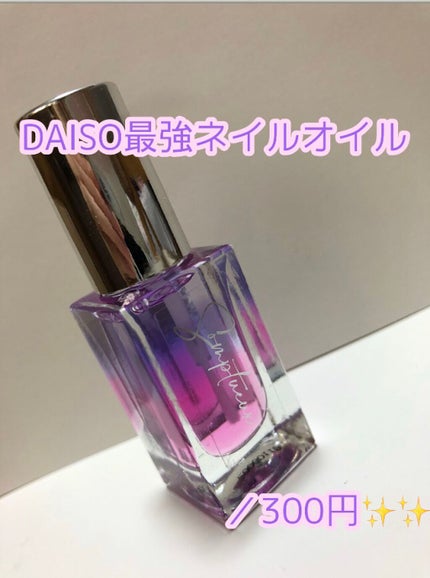 Somptueux(ソンプチュー) ネイルオイル/DAISO/ネイルオイル・トリートメントを使ったクチコミ(1枚目)
