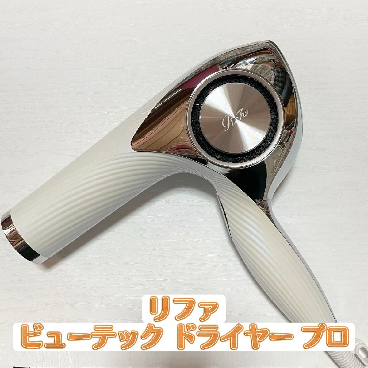 リファビューテック ドライヤープロ/ReFa/ドライヤーを使ったクチコミ(1枚目)
