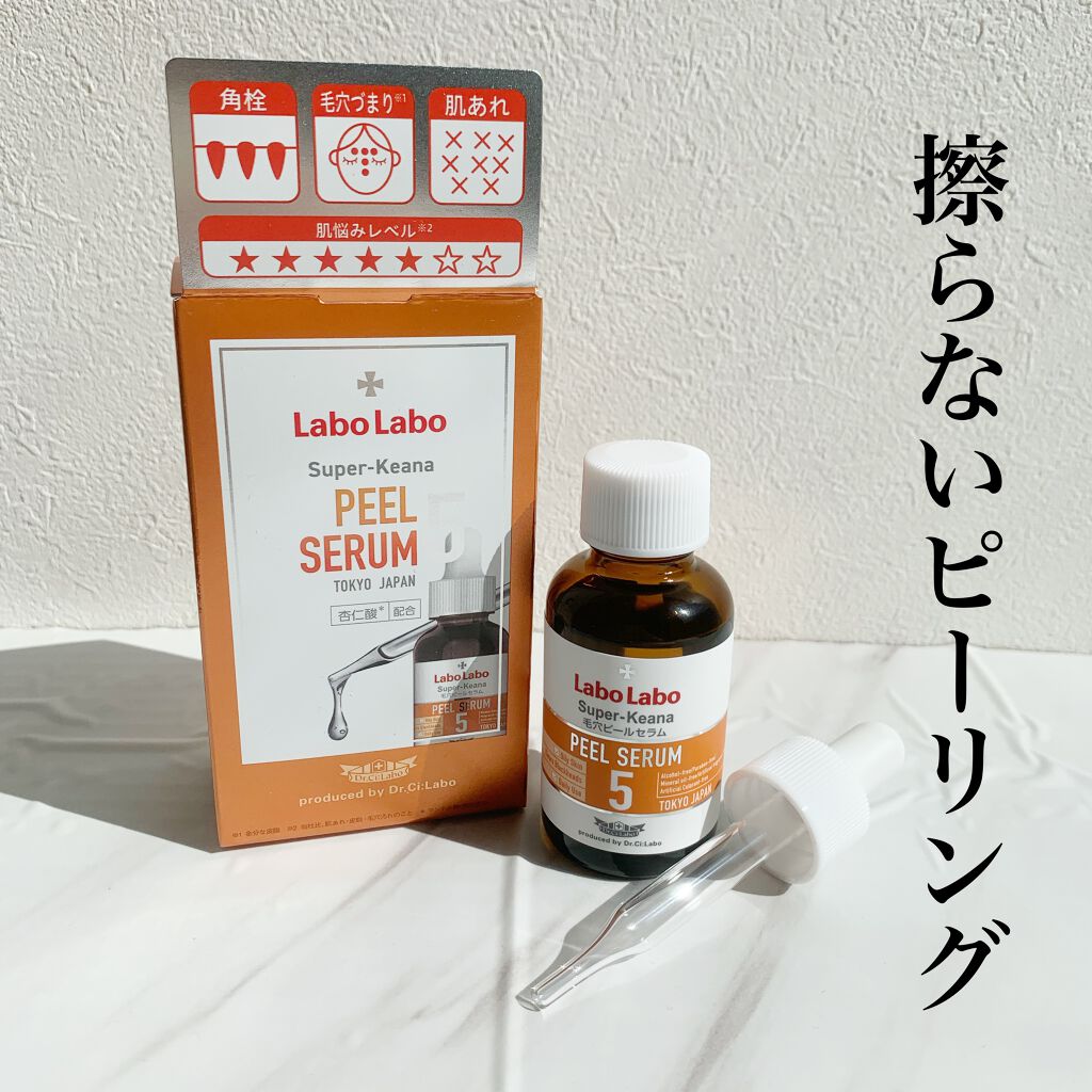 スーパー毛穴ピールセラム/ラボラボ/美容液を使ったクチコミ(1枚目)